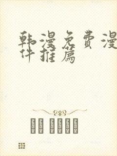 韩漫免费漫画软件推荐