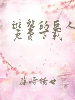 进击的巨人漫画免费下载