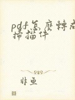 pdf怎么转成扫描件