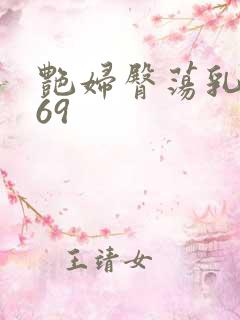 艳妇臀荡乳欲伦69