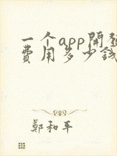 一个app开发费用多少钱