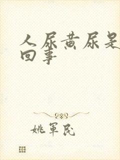人尿黄尿是怎么回事