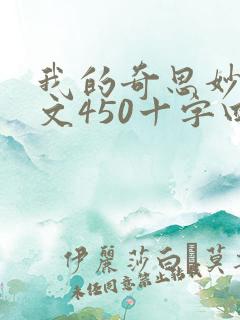 我的奇思妙想作文450十字四年级下册