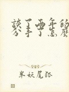 谈了两年的女友分手了怎么挽回