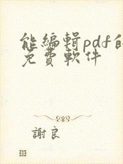 能编辑pdf的免费软件