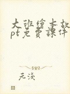 大班绘本故事ppt免费课件