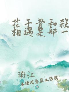 花千骨和杀阡陌相遇是哪一集