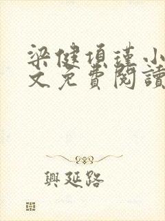梁健项瑾小说全文免费阅读