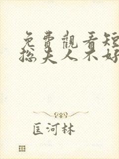 免费观看短剧顾总夫人不好惹