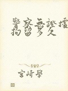 警察无证据可以拘留多久