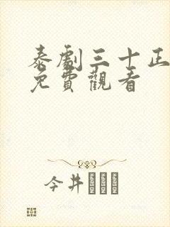 泰剧三十正美丽免费观看