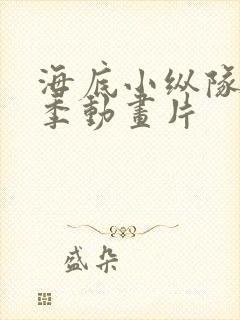 海底小纵队第七季动画片