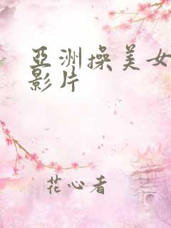 亚洲操美女av影片