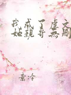 我成了虐文女主她亲哥无删减