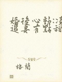 婚后心动:凌总追妻有点甜金秋无弹窗