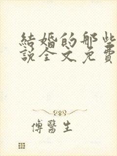 结婚的那些事小说全文免费阅读