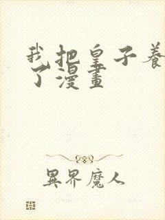 我把皇子养黑化了漫画