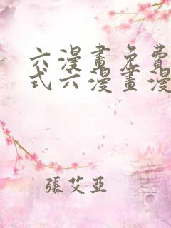 六漫画免费下拉式六漫画漫画星球