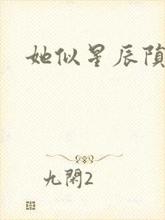 她似星辰陨落
