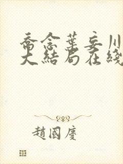 乔念叶妄川小说大结局在线阅读