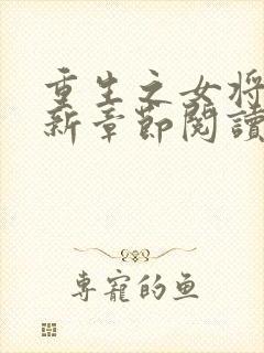 重生之女将星最新章节阅读