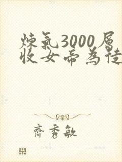 炼气3000层收女帝为徒