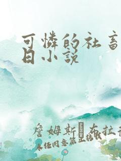 可怜的社畜东度日小说