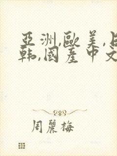亚洲,欧美,日韩,国产中文字幕在线播放
