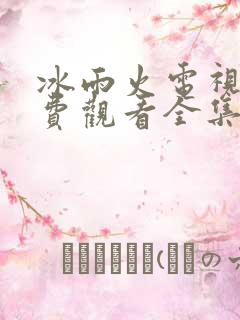 冰雨火电视剧免费观看全集在线播放