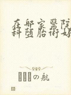 在哪家医院做妇科堕胎术好