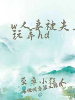 w人妻被夫上司玩弄hd