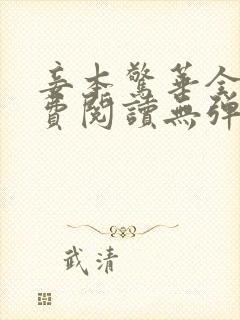 妾本惊华全文免费阅读无弹窗笔趣阁