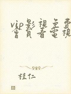 vip影视免费会员看电视剧