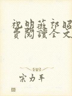祝明薇祁昭珩免费阅读全文