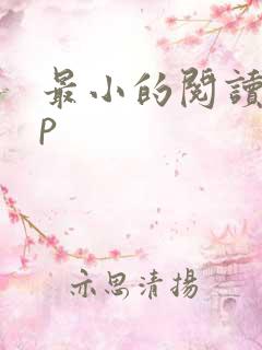 最小的阅读app