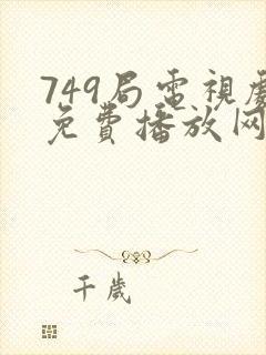 749局电视剧免费播放网站