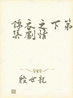 锦衣之下第33集剧情