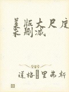 美版大尺度床戏未删减
