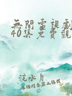 无间电视剧全集40集免费观看演员表