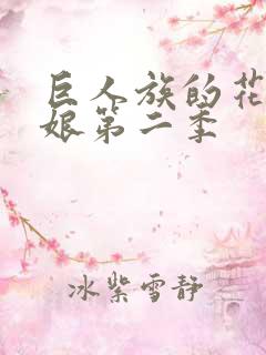 巨人族的花嫁新娘第二季