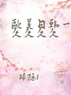 欧美日韩一级久久久久久