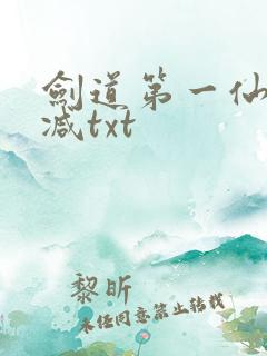 剑道第一仙无删减txt