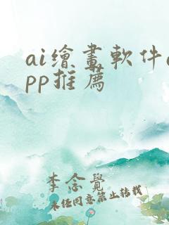 ai绘画软件app推荐