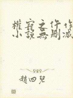 权宠之仵作医妃小说无删减版