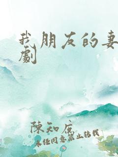 我朋友的妻子韩剧