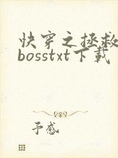 快穿之拯救黑化bosstxt下载