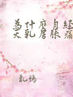 为什么月经前几天乳房胀痛