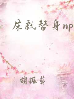 床戏替身nph