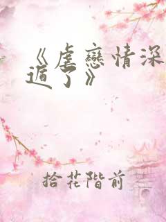 《虐恋情深后死遁了》