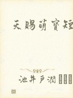 天赐萌宝短剧